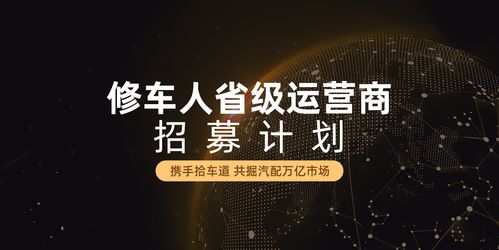 修車人面向全國招商,開啟汽配供應鏈新思路