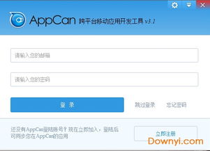 appcan中文版下載