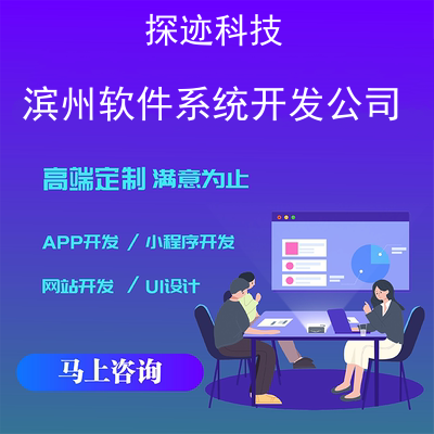 濱州軟件系統開發公司-app開發功能,濱州軟件系統開發公司市場前景