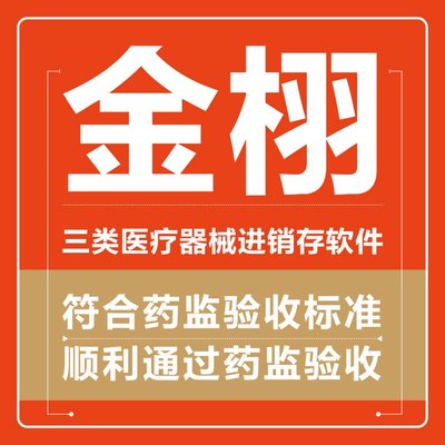定制開發(fā) 醫(yī)療器械進銷存軟件 實力工廠支持 金栩軟件
