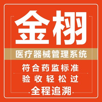 定制開發(fā) 醫(yī)療器械進銷存軟件 實力工廠支持 金栩軟件