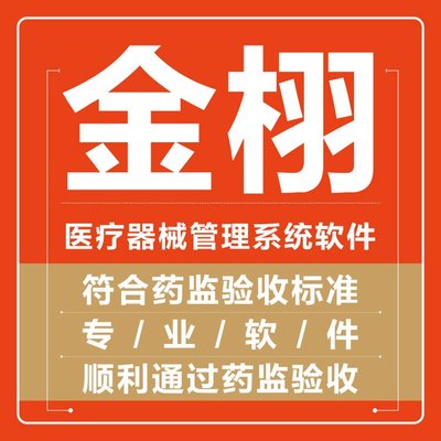 定制開發(fā) 醫(yī)療器械進銷存軟件 實力工廠支持 金栩軟件