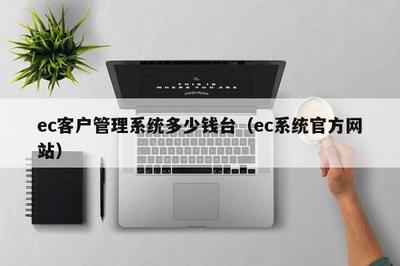 ec客戶管理系統多少錢臺(ec系統官方網站)